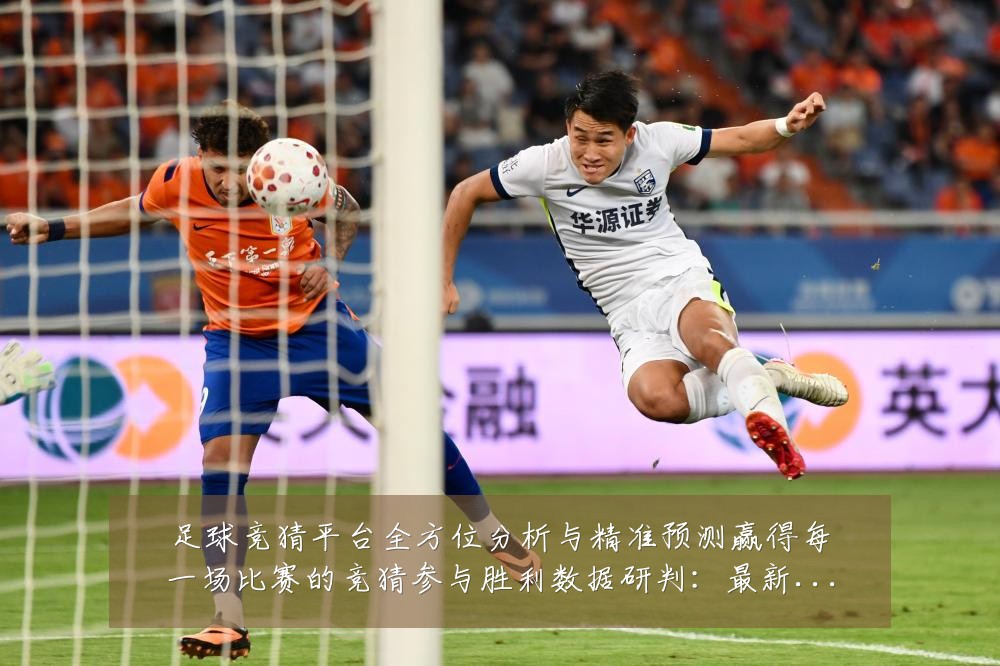 足球竞猜平台全方位分析与精准预测赢得每一场比赛的竞猜参与胜利数据研判:最新赛事动态与深度分析
